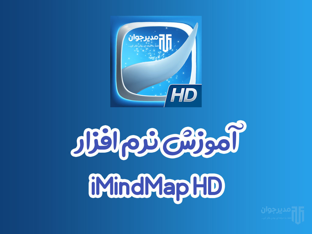 آموزش نرم افزار نقشه ذهنی اندروید imind map HD