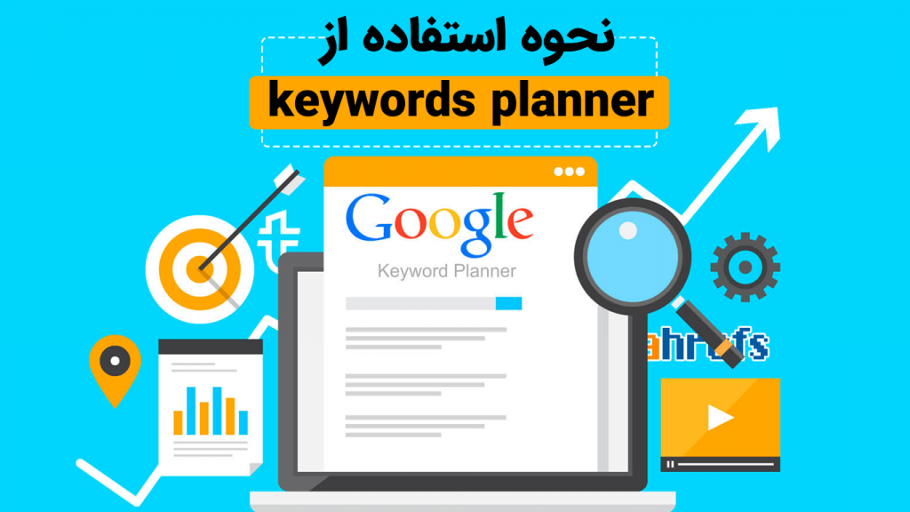 استفاده از google keyword planner